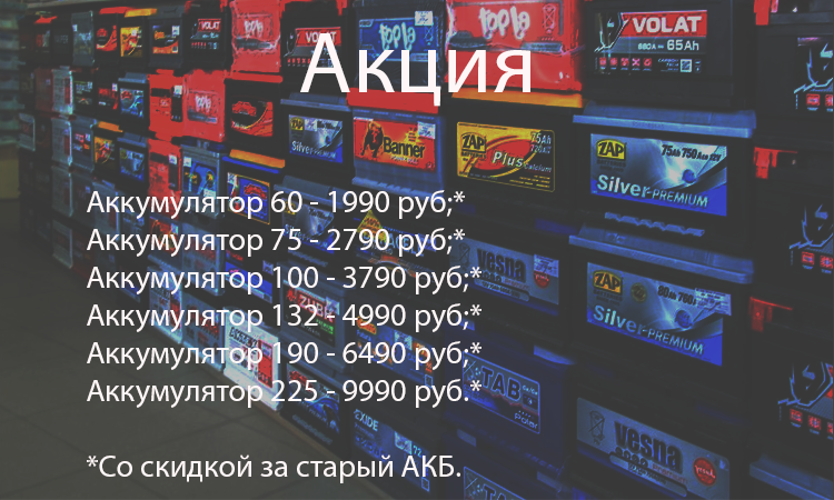 Скидки на новые АКБ